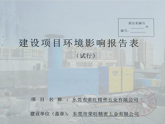 東莞環保環評驗收，東莞環保公司