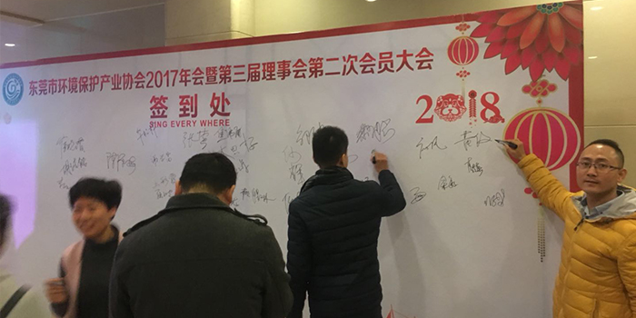 東莞市環(huán)境保護產(chǎn)業(yè)協(xié)會簽到