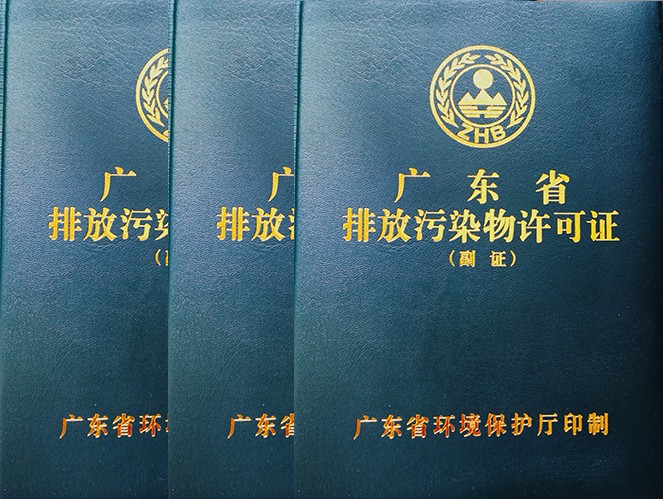 印染企業(yè)沒(méi)有排污許可證能生產(chǎn)嗎?東莞環(huán)保公司