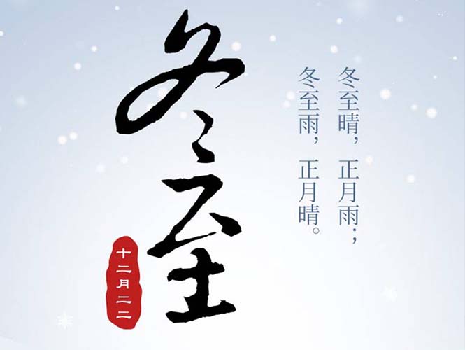 翌駿環(huán)保全體員工祝您冬至快樂(lè)！