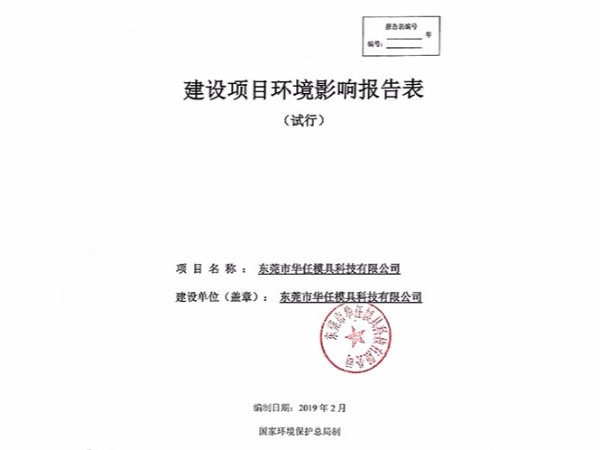 華任模具環(huán)境影響報告表竣工時間、調試時間公示