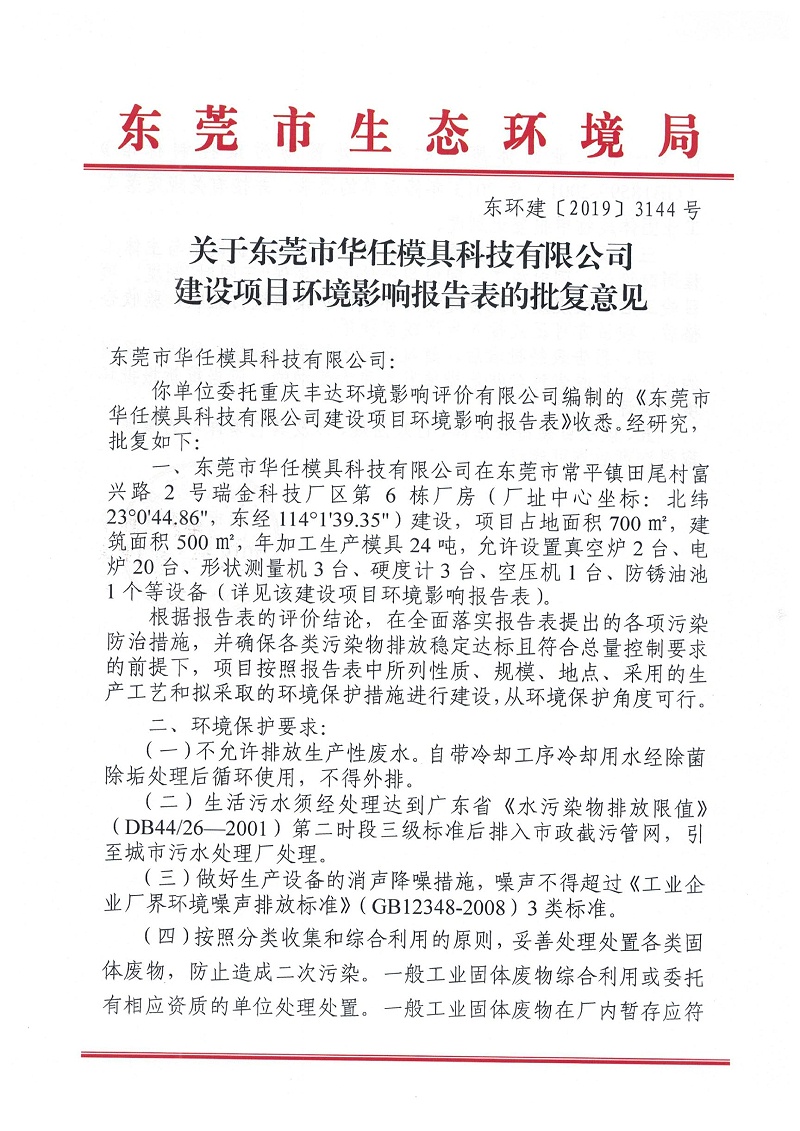 華任模具環(huán)境影響報(bào)告表環(huán)評(píng)批復(fù)意見
