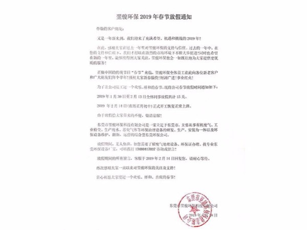 翌駿環(huán)保公司2019年春節(jié)放假通知