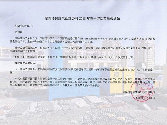 東莞環(huán)保廢氣處理公司2018年五一勞動(dòng)節(jié)放假通知