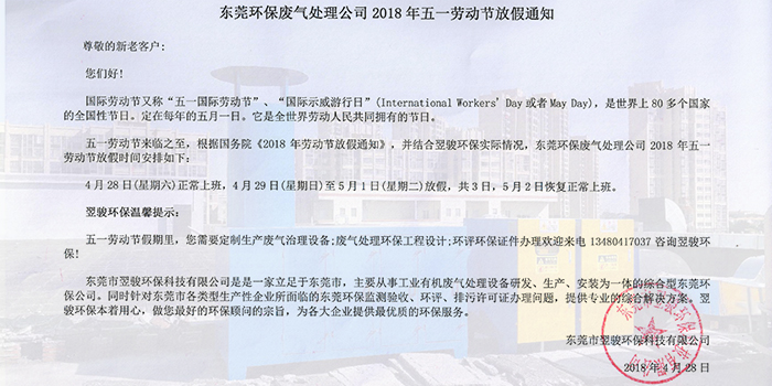 東莞環(huán)保廢氣處理公司2018年五一勞動節(jié)放假通知