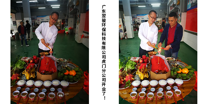廣東翌駿環(huán)保科技有限公司虎門(mén)分公司開(kāi)業(yè)典禮！