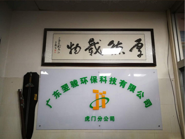 好消息！廣東翌駿環(huán)?？萍加邢薰净㈤T分公司開業(yè)了