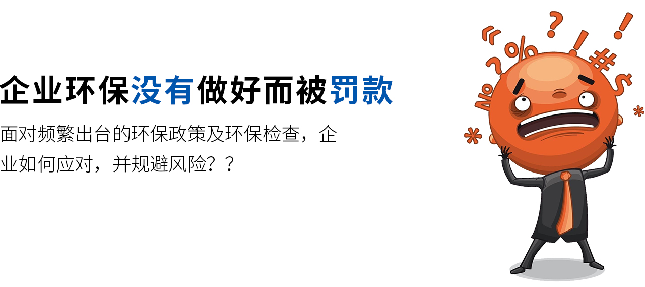 面對頻繁出臺的環保政策及環保檢查，企業如何應對，并規避風險？