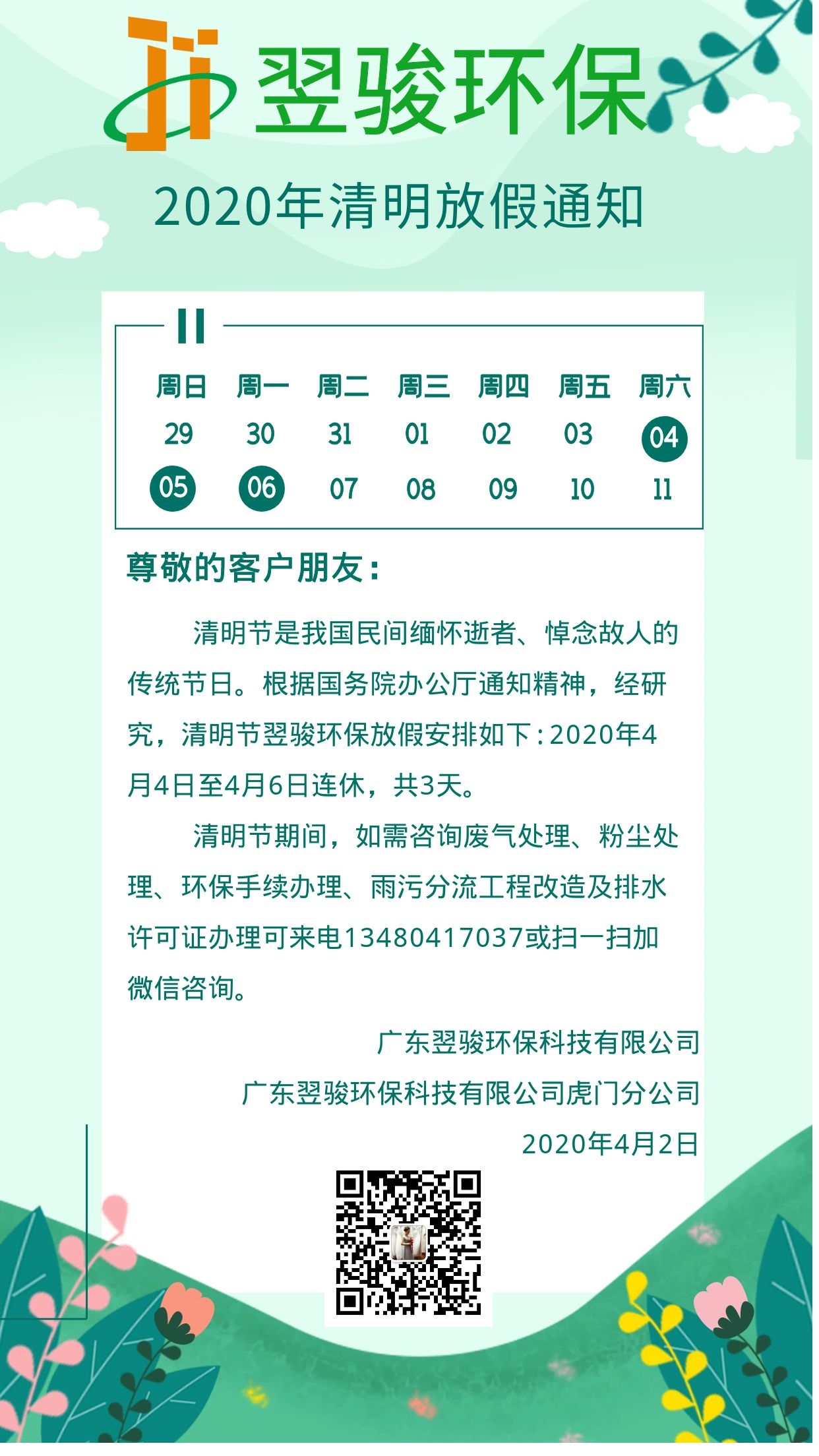工業(yè)有機廢氣處理廠家翌駿環(huán)保2020年清明節(jié)假期安排