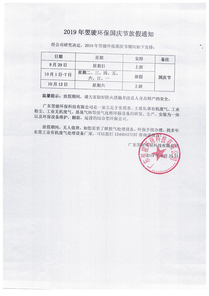 2019年翌駿環(huán)保國慶放假通知