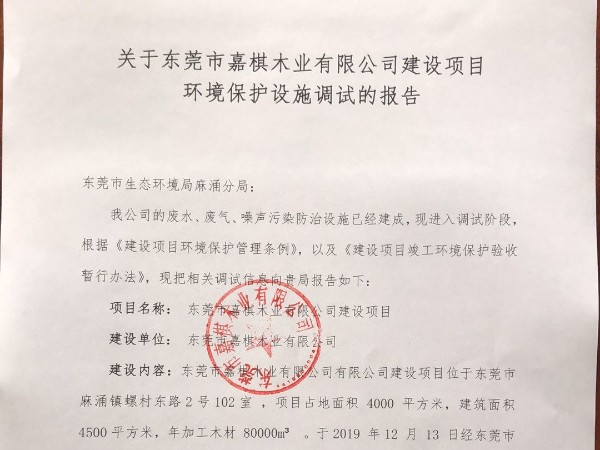 關于東莞市嘉棋木業(yè)有限公司建設項目 環(huán)境保護設施調(diào)試的報告