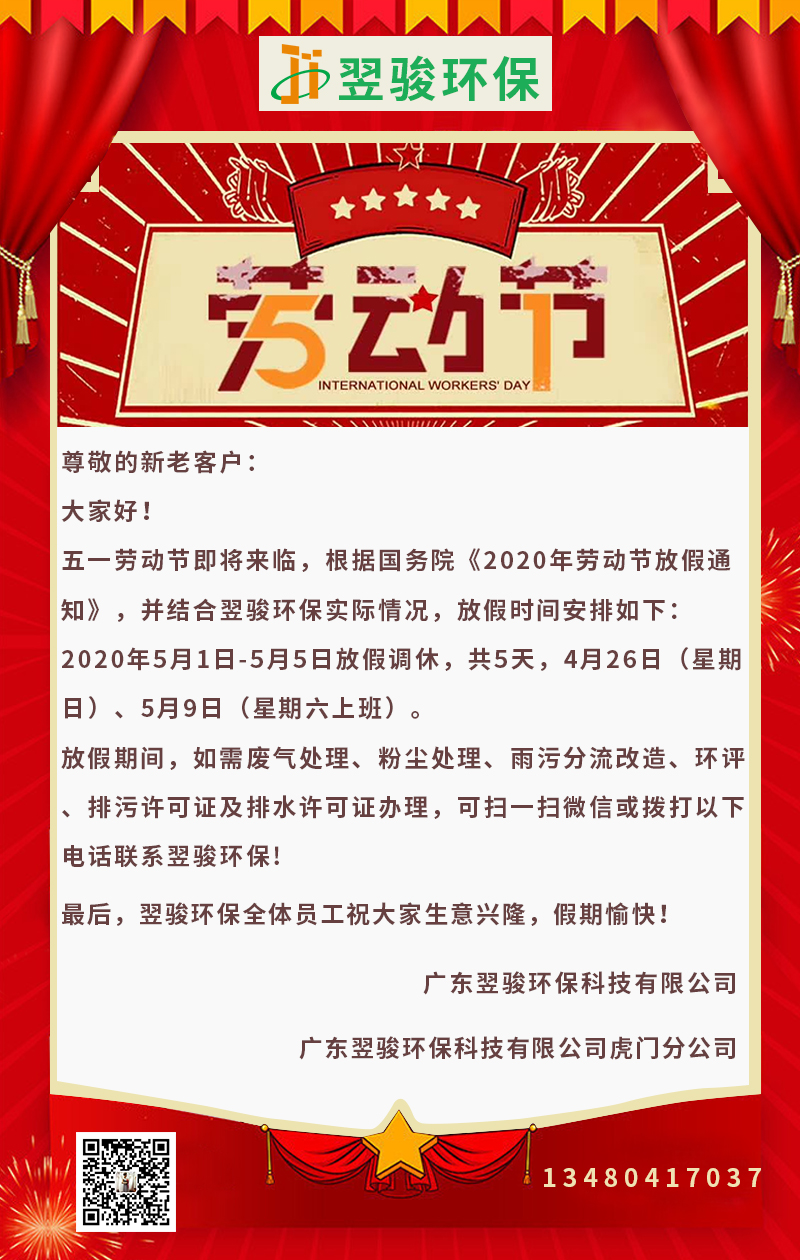 廣東環(huán)保公司翌駿環(huán)保2020年五一放假通知