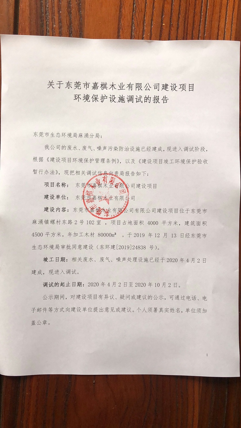 關(guān)于東莞市嘉棋木業(yè)有限公司建設(shè)項(xiàng)目 環(huán)境保護(hù)設(shè)施調(diào)試的報(bào)告1