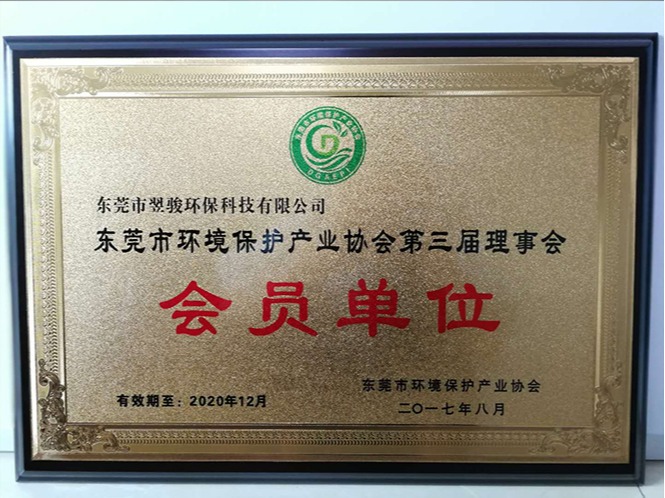 東莞市環(huán)境保護(hù)產(chǎn)業(yè)協(xié)會第三屆理事會會員單位-東莞市翌駿環(huán)保