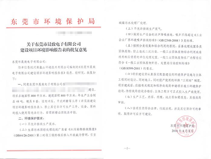 翌駿-晨致電子公司批復意見