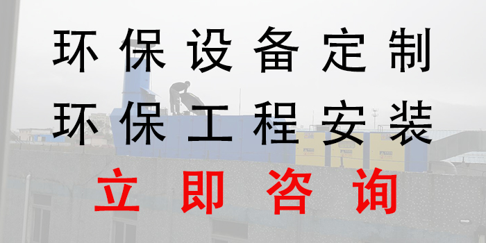 2018年清明節(jié)放假，環(huán)保不放假，環(huán)保設(shè)備工程生產(chǎn)安裝，聯(lián)系翌駿環(huán)保