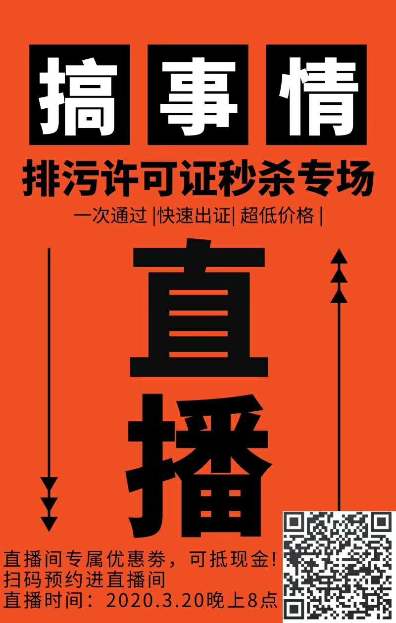 排污許可證辦理避“坑“操作，與您相約2020年3月20日晚八點(diǎn)