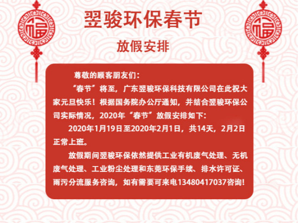 2020年有機廢氣處理廠家翌駿環(huán)保春節(jié)放假通知