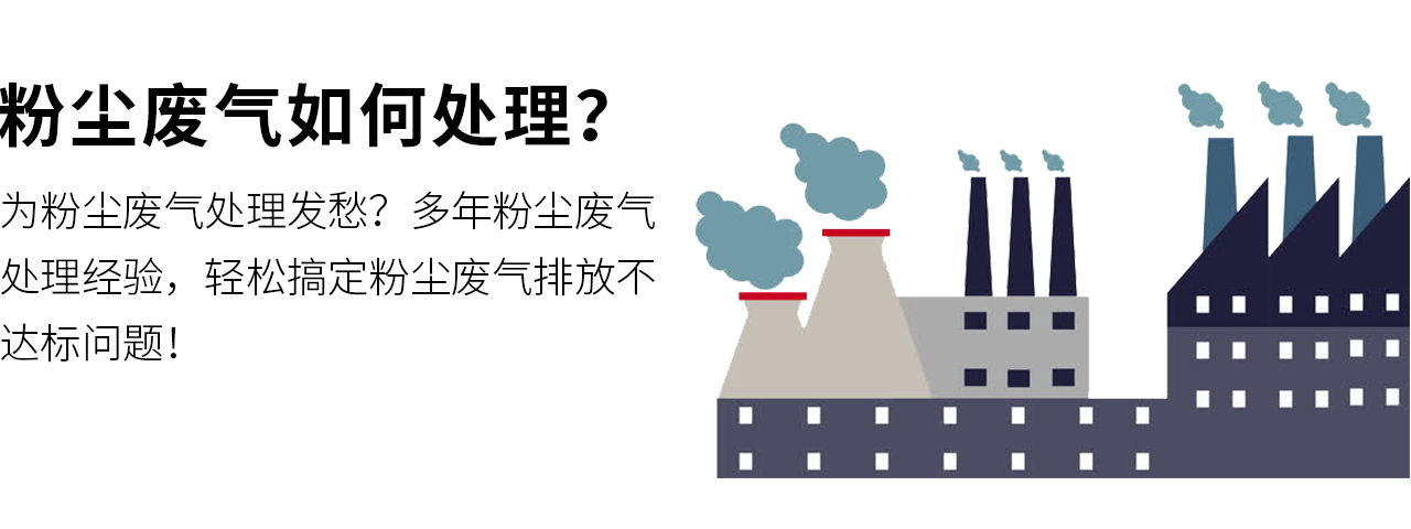 粉塵廢氣如何處理？翌駿環(huán)保幫您量身定制粉塵廢氣處理方案，保證廢氣達標排放，環(huán)保驗收合格