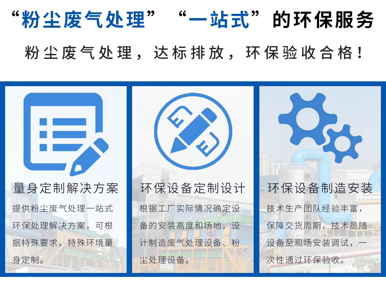 翌駿環(huán)保提供“粉塵廢氣處理”“一站式”的環(huán)保服務，輕松解決粉塵廢氣處理問題！